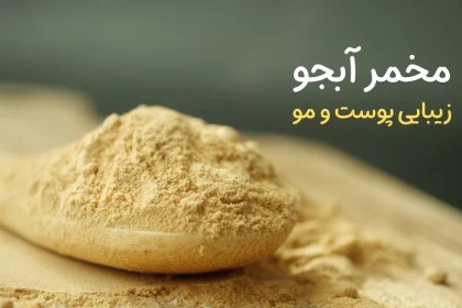 فواید عجیب قرص مخمر آبجو برای اشتها، پوست و مو