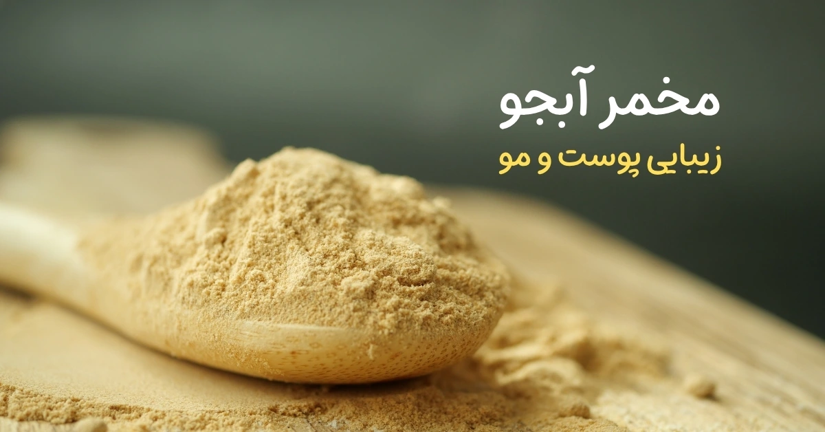 فواید عجیب قرص مخمر آبجو برای اشتها، پوست و مو