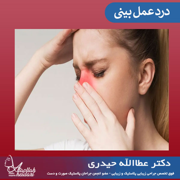 واقعیت هایی از درد عمل بینی که نمی دانستید !