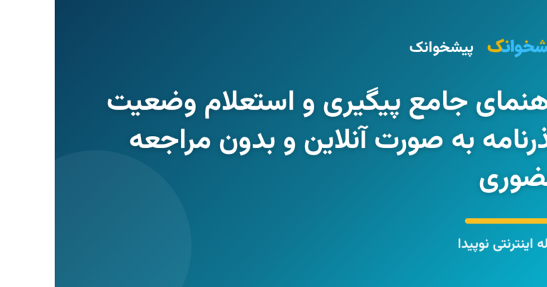 مراحل استعلام آنلاین وضعیت گذرنامه و پیگیری صدور پاسپورت با کد ملی