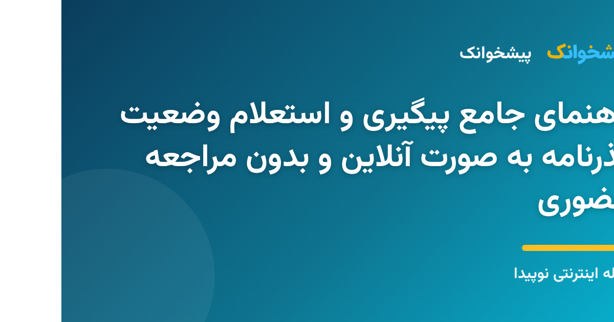مراحل استعلام آنلاین وضعیت گذرنامه و پیگیری صدور پاسپورت با کد ملی