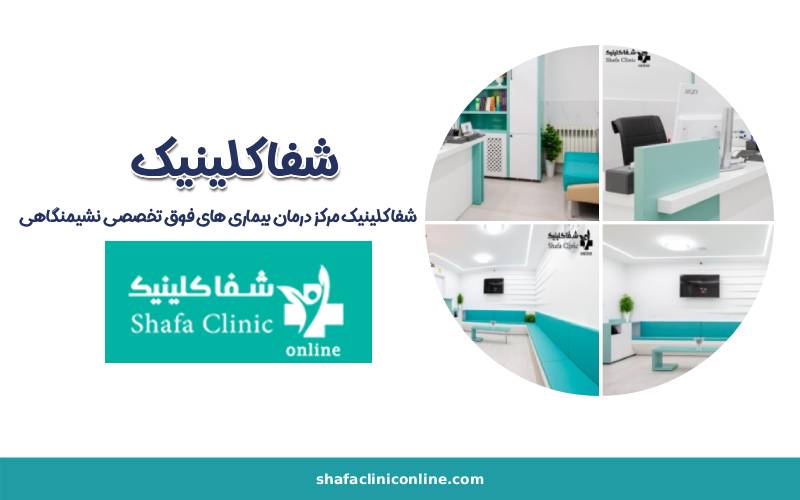 شفا کلینیک مرکز درمان بیماری های نشیمنگاهی