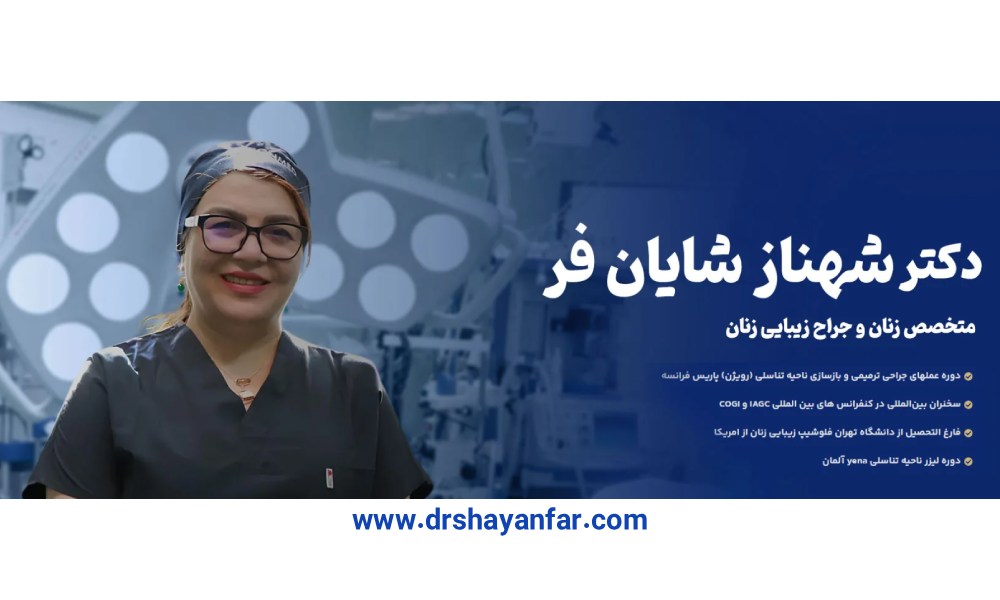بهترین جراح لابیاپلاستی تهران